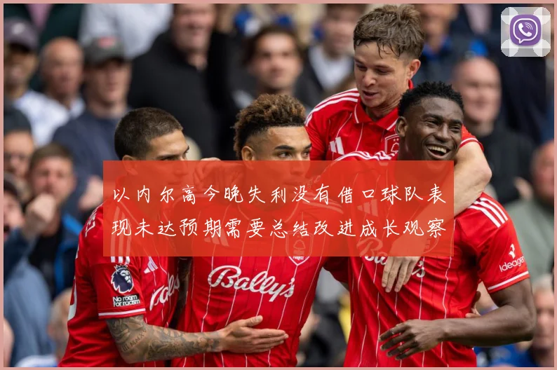 以内尔高今晚失利没有借口球队表现未达预期需要总结改进成长观察：最新赛事动态与深度分析
