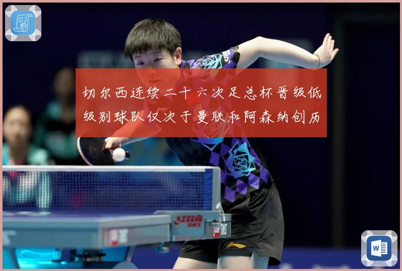 切尔西连续二十六次足总杯晋级低级别球队仅次于曼联和阿森纳创历数据研判：最新赛事动态与深度分析