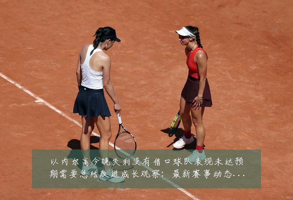 以内尔高今晚失利没有借口球队表现未达预期需要总结改进成长观察：最新赛事动态与深度分析